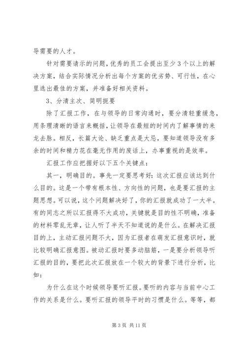 向领导汇报工作的技巧 (2).docx