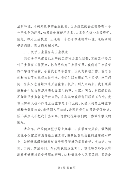 卫生监督会议讲话 (2).docx