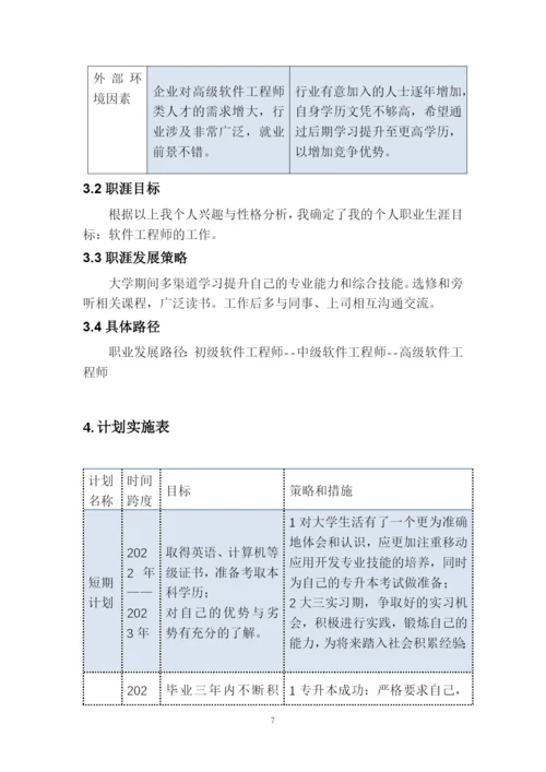 11页4164字移动应用开发专业职业生涯规划.docx