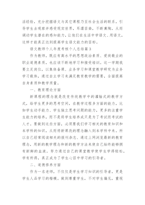 语文教师个人年度考核个人总结优秀7篇.docx