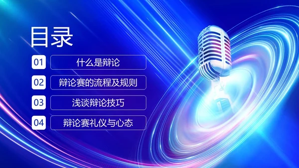 2023年辩论赛知识学生辩论讲解PPT课件