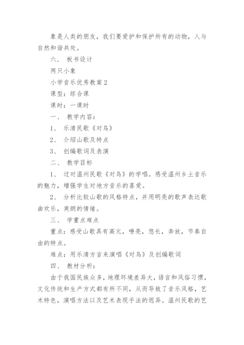 小学音乐优秀教案(合集20篇).docx