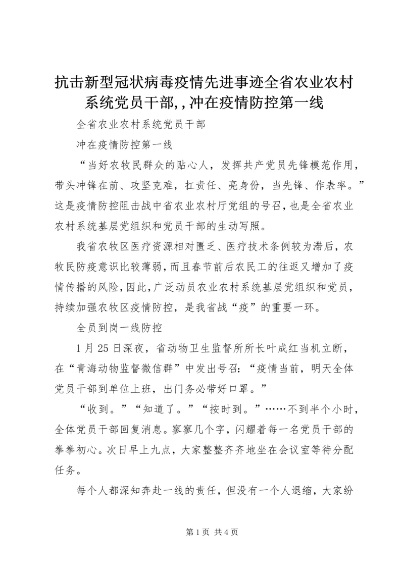 抗击新型冠状病毒疫情先进事迹全省农业农村系统党员干部,,冲在疫情防控第一线.docx