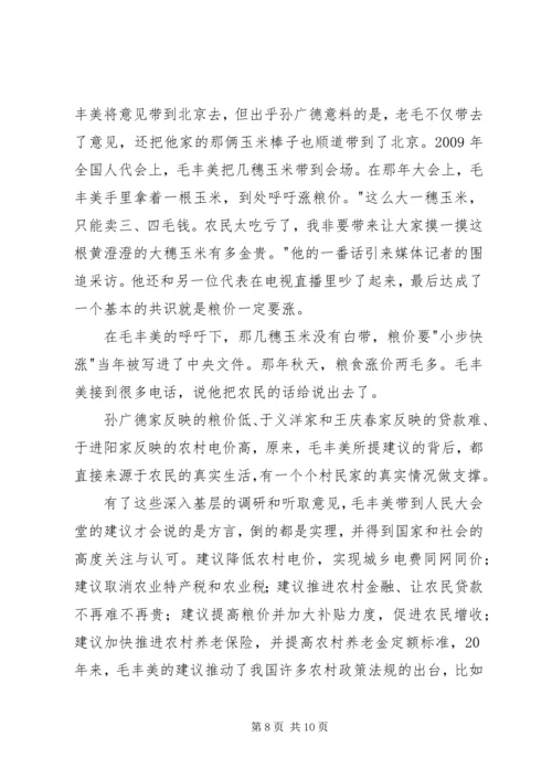 学习毛丰美精神心得体会.docx