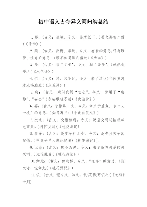 初中语文古今异义词归纳总结.docx