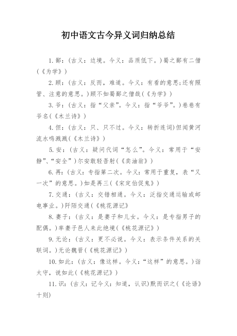 初中语文古今异义词归纳总结.docx