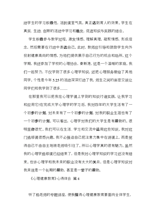 《心理健康教育》心得体会模板汇总十篇