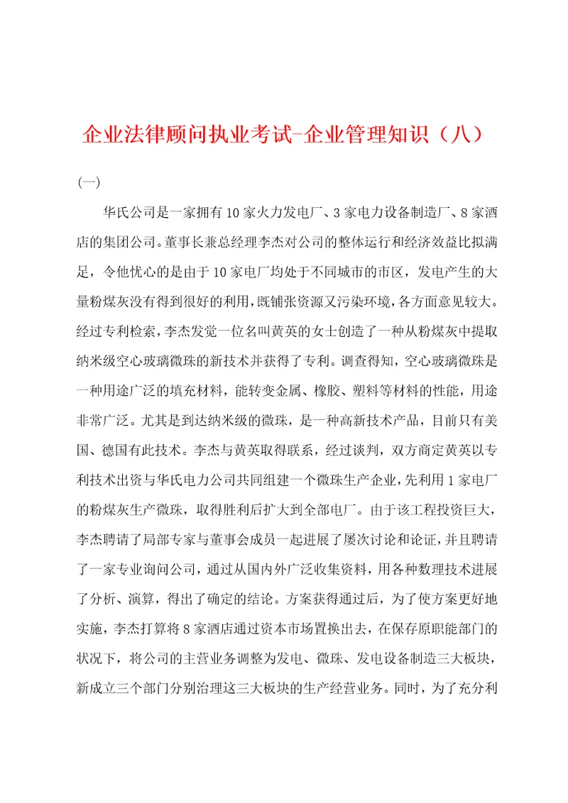 企业法律顾问执业考试企业管理知识八