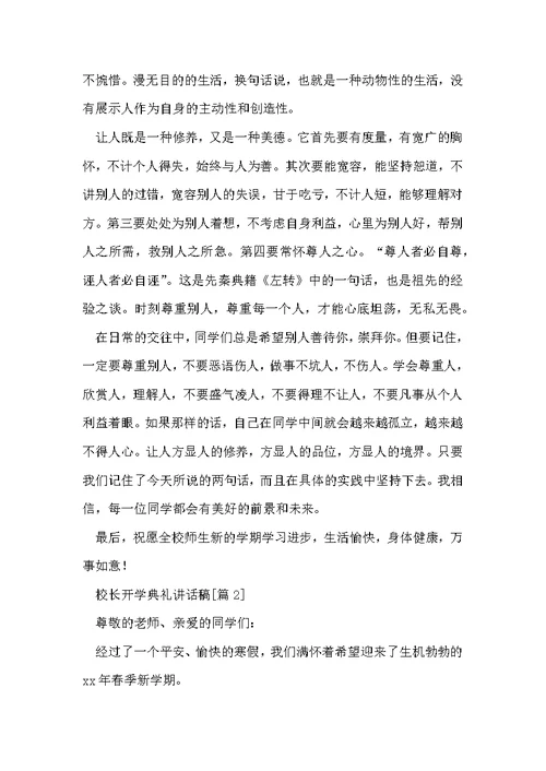 校长开学典礼讲话稿范文（通用8篇）