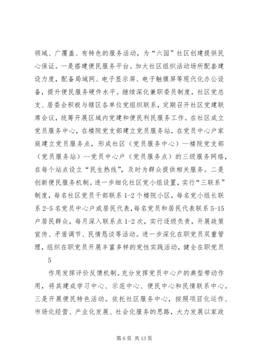 西文化街社区六园社区实施方案.docx