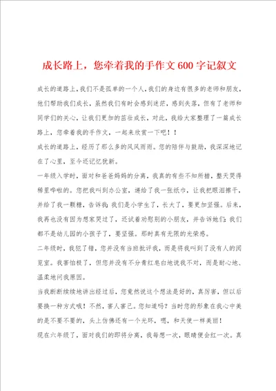 成长路上，您牵着我的手作文600字记叙文