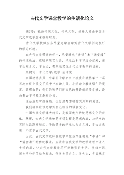 古代文学课堂教学的生活化论文.docx