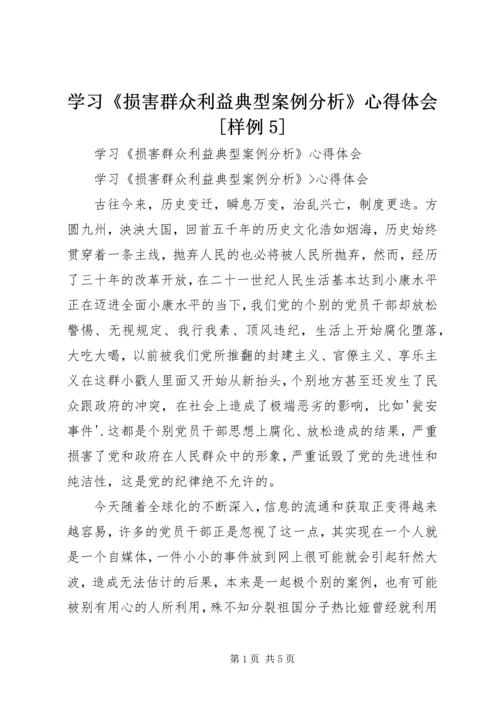 学习《损害群众利益典型案例分析》心得体会[样例5].docx