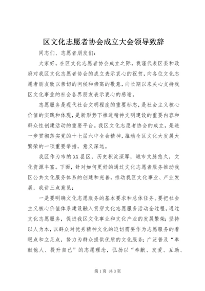 区文化志愿者协会成立大会领导致辞 (3).docx