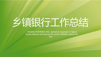 绿色清新乡镇银行工作总结动态PPT