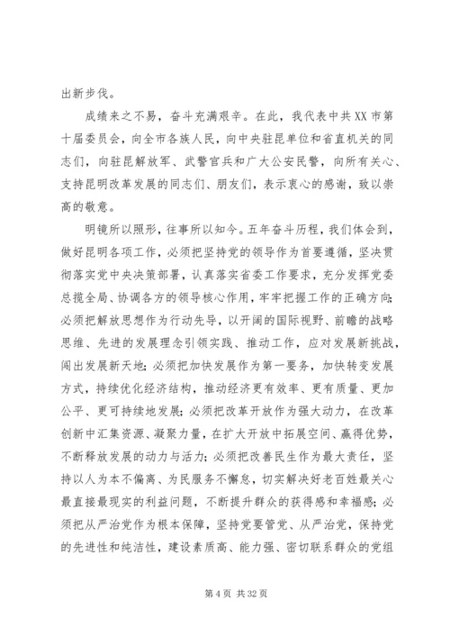 学习XX市第五次党代会精神心得体会：凝心聚力砥砺前行 (3).docx