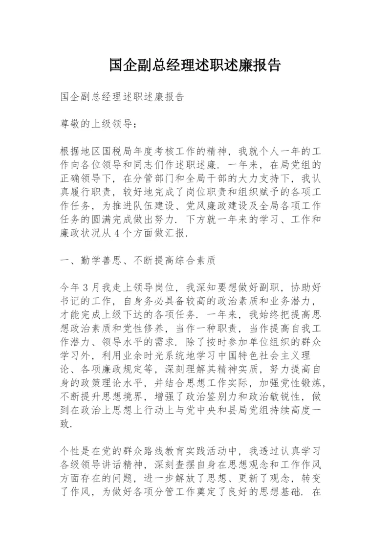 国企副总经理述职述廉报告.docx