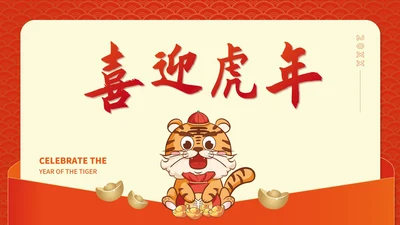 红色插画风喜迎虎年节日PPT模板