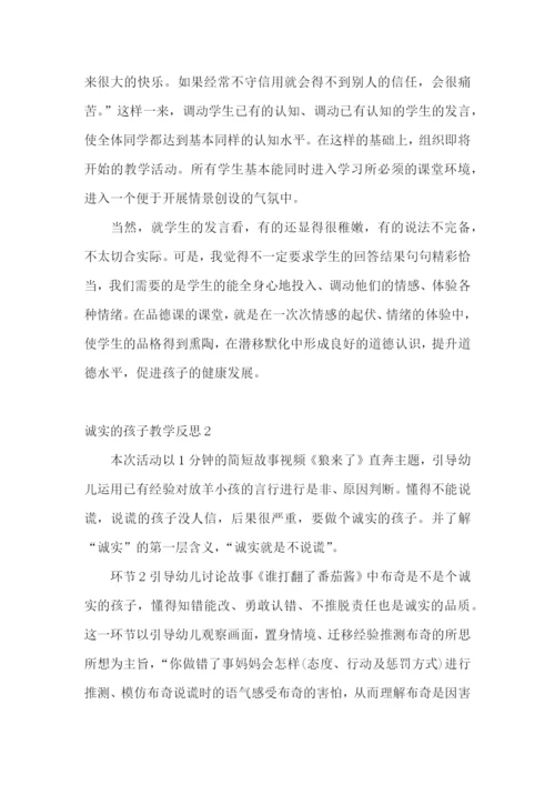 诚实的孩子教学反思.docx