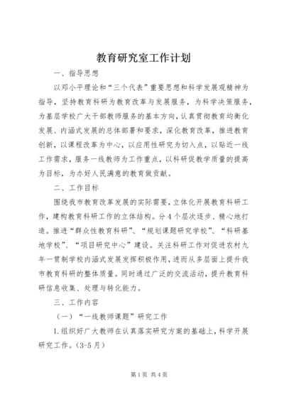 教育研究室工作计划.docx