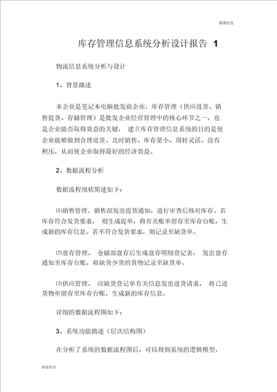 库存管理信息系统分析设计报告