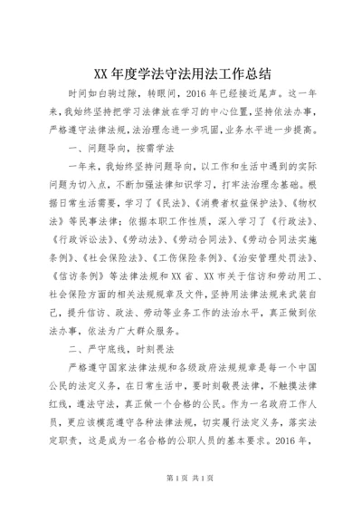 XX年度学法守法用法工作总结.docx