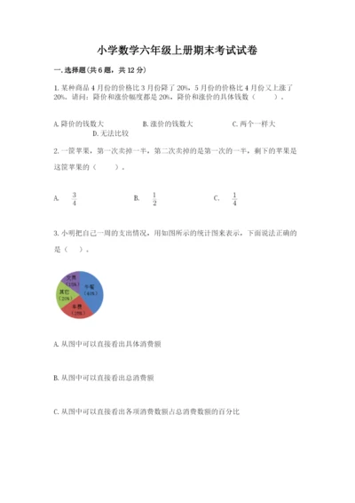 小学数学六年级上册期末考试试卷精品【能力提升】.docx