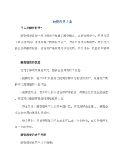 融资租赁方案.docx