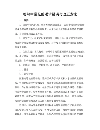 答辩中常见的逻辑错误与改正方法