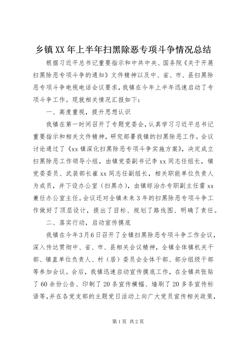 乡镇某年上半年扫黑除恶专项斗争情况总结.docx