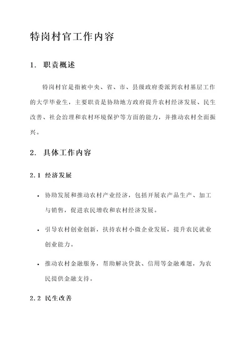 特岗村官工作内容