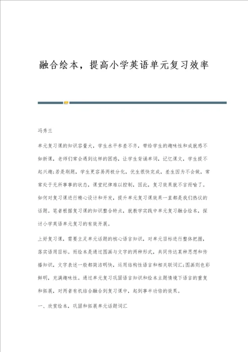 融合绘本，提高小学英语单元复习效率