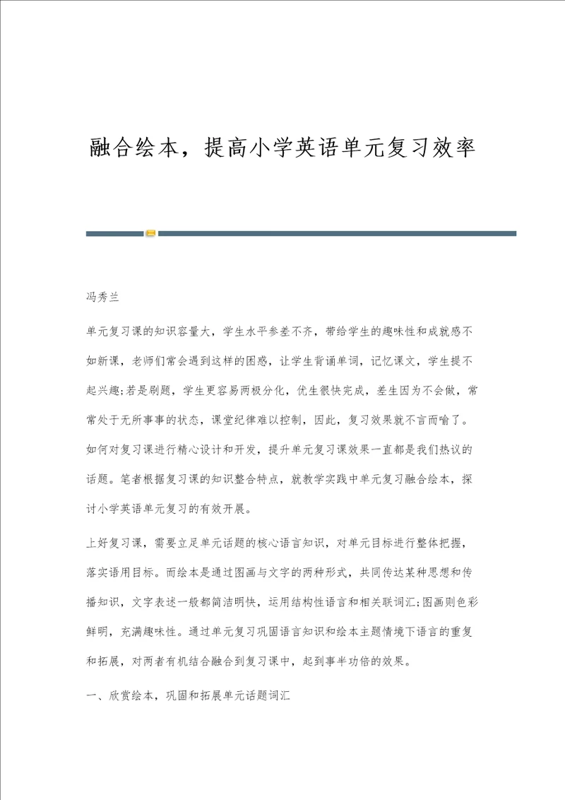 融合绘本，提高小学英语单元复习效率