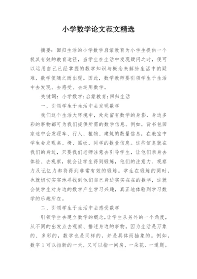 小学数学论文范文精选.docx