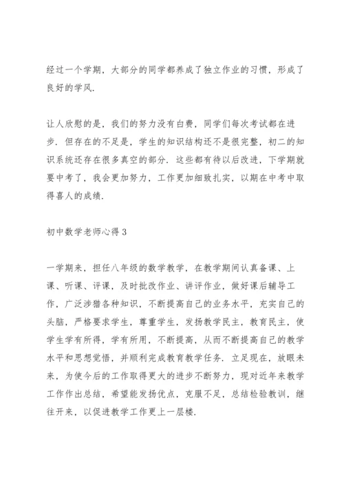 初中数学老师心得20篇.docx