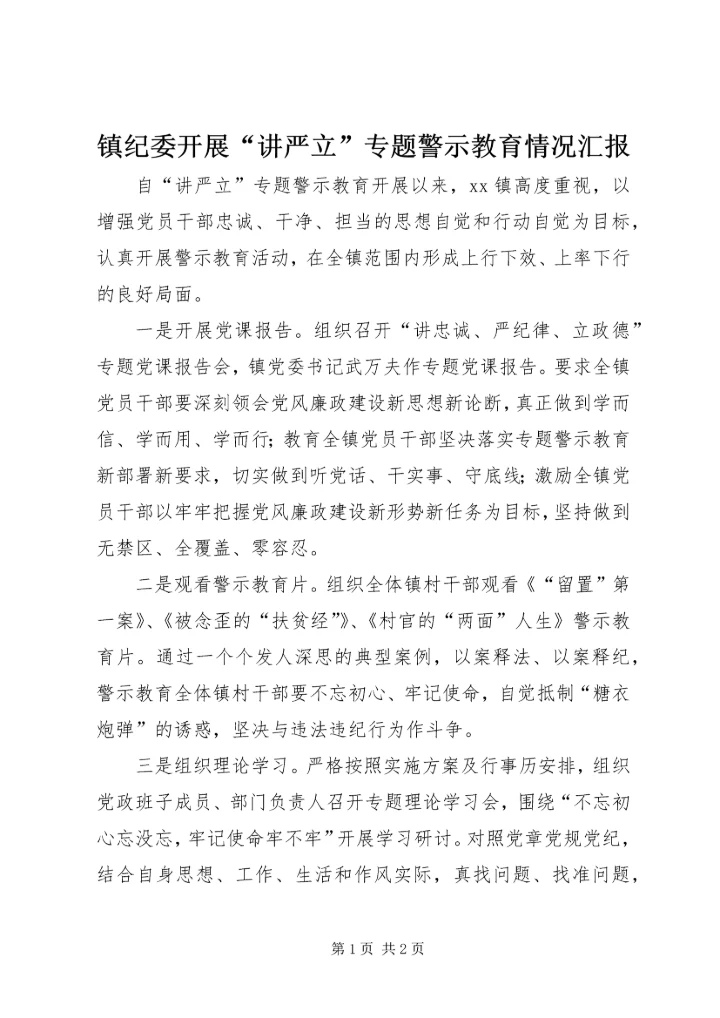 镇纪委开展“讲严立”专题警示教育情况汇报.docx