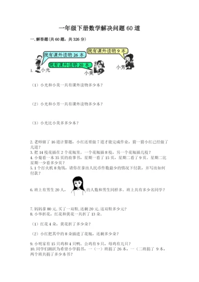 一年级下册数学解决问题60道含完整答案【精选题】.docx