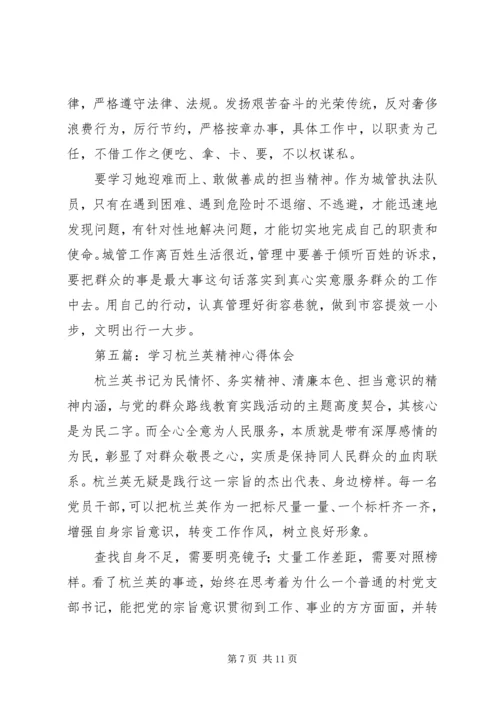学习杭兰英事迹心得体会(多篇) (2).docx