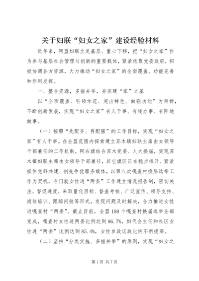 关于妇联“妇女之家”建设经验材料.docx