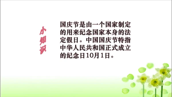 第3课 欢欢喜喜庆国庆 课件 人教版道德与法治 二年级上册