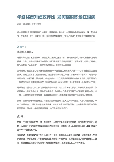 年终奖晋升绩效评比 如何摆脱职场红眼病-Word范文