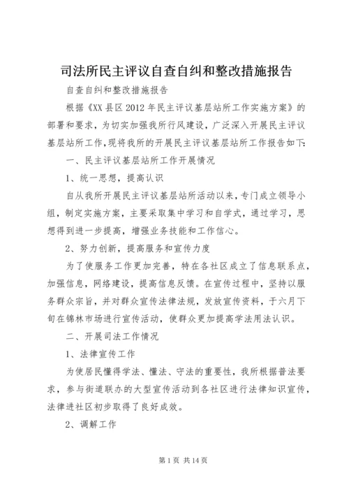 司法所民主评议自查自纠和整改措施报告 (2).docx