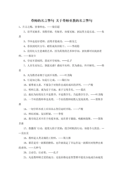 尊师的名言警句关于尊师重教的名言警句