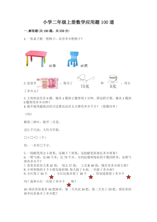 小学二年级上册数学应用题100道可打印.docx