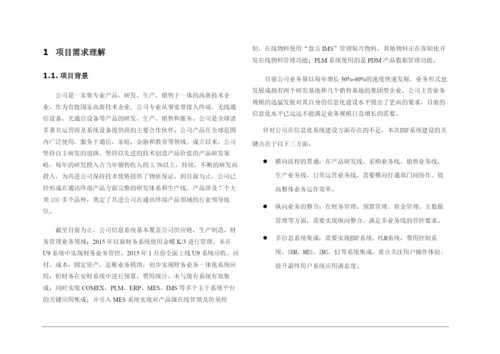 制造行业PLM-ERP系统选型规划解决方案.docx