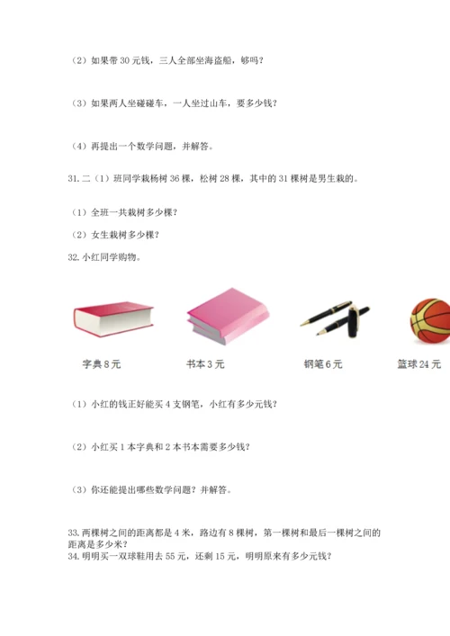 二年级上册数学应用题100道附完整答案（精选题）.docx