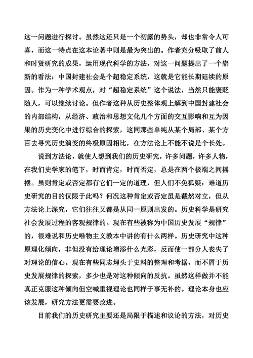 《兴盛与危机——论中国封建社会的超稳定结构》