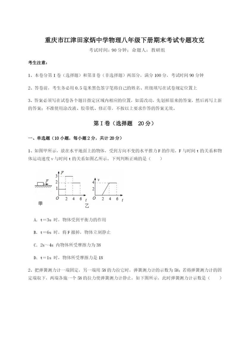 滚动提升练习重庆市江津田家炳中学物理八年级下册期末考试专题攻克试题.docx