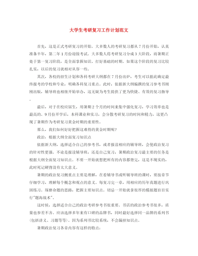 精编之大学生考研复习工作计划范文.docx