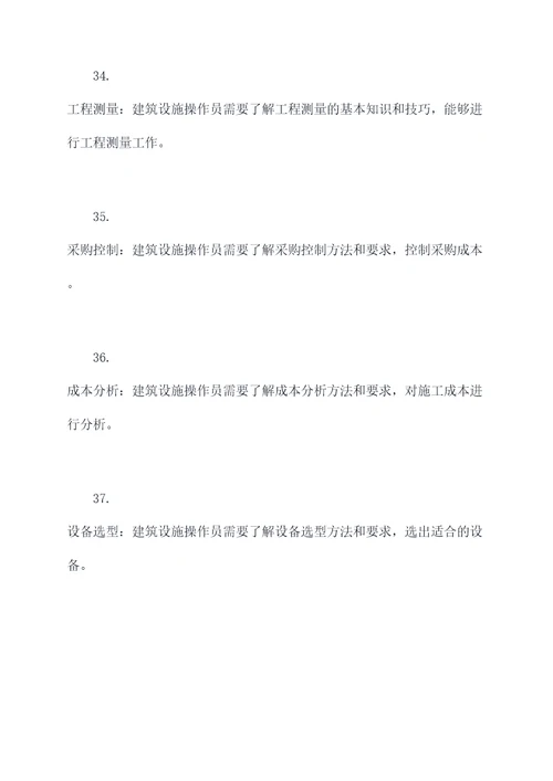建筑设施操作员基础知识